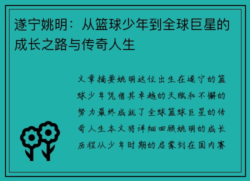 遂宁姚明：从篮球少年到全球巨星的成长之路与传奇人生
