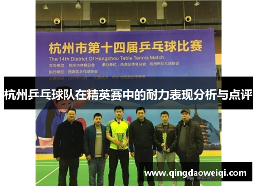 杭州乒乓球队在精英赛中的耐力表现分析与点评