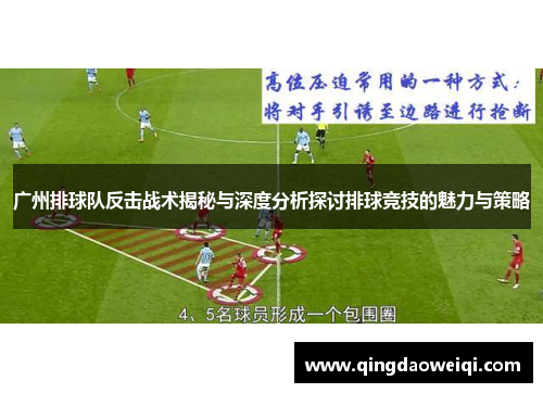 广州排球队反击战术揭秘与深度分析探讨排球竞技的魅力与策略