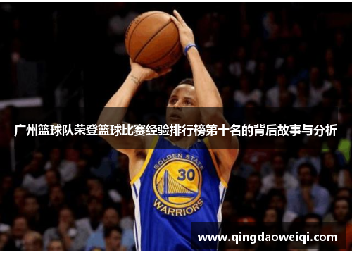 广州篮球队荣登篮球比赛经验排行榜第十名的背后故事与分析