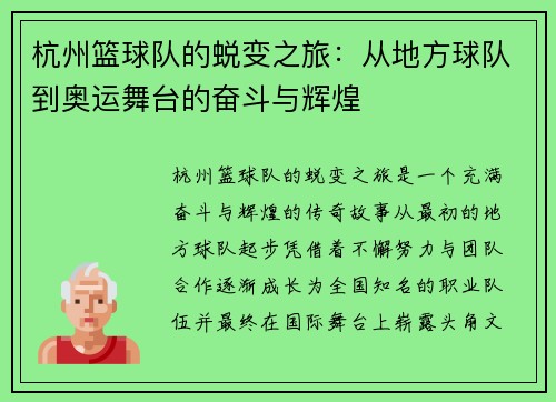 杭州篮球队的蜕变之旅：从地方球队到奥运舞台的奋斗与辉煌
