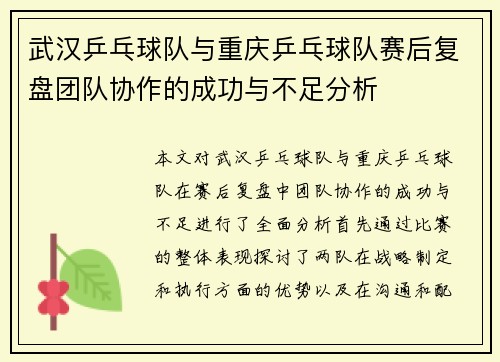武汉乒乓球队与重庆乒乓球队赛后复盘团队协作的成功与不足分析