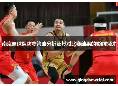 南京篮球队防守策略分析及其对比赛结果的影响探讨