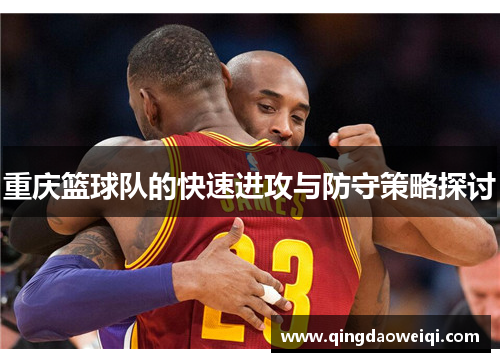 重庆篮球队的快速进攻与防守策略探讨