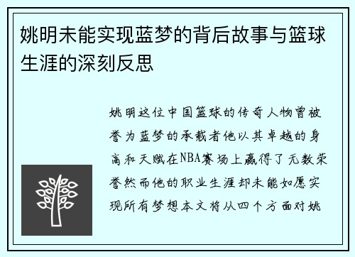 姚明未能实现蓝梦的背后故事与篮球生涯的深刻反思