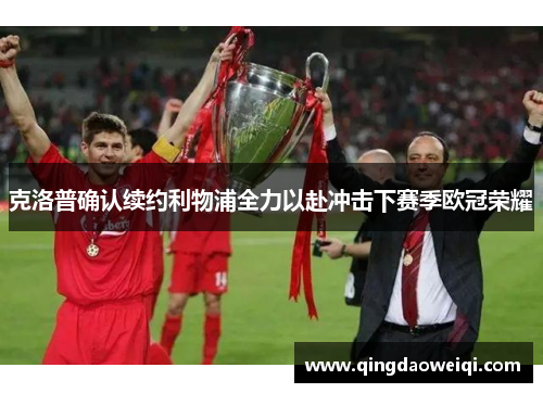 克洛普确认续约利物浦全力以赴冲击下赛季欧冠荣耀