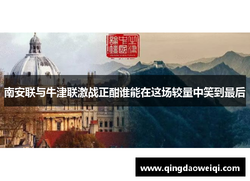 南安联与牛津联激战正酣谁能在这场较量中笑到最后