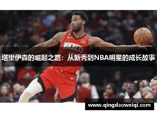 塔里伊森的崛起之路：从新秀到NBA明星的成长故事