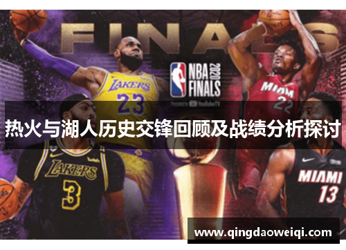 热火与湖人历史交锋回顾及战绩分析探讨