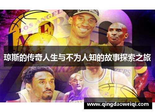 琼斯的传奇人生与不为人知的故事探索之旅