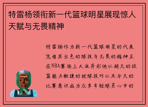 特雷杨领衔新一代篮球明星展现惊人天赋与无畏精神