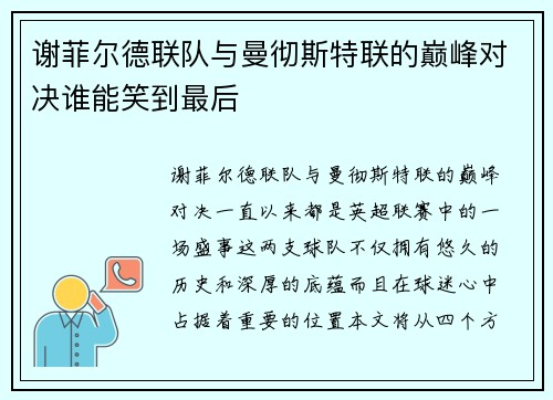 谢菲尔德联队与曼彻斯特联的巅峰对决谁能笑到最后