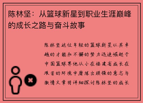 陈林坚：从篮球新星到职业生涯巅峰的成长之路与奋斗故事