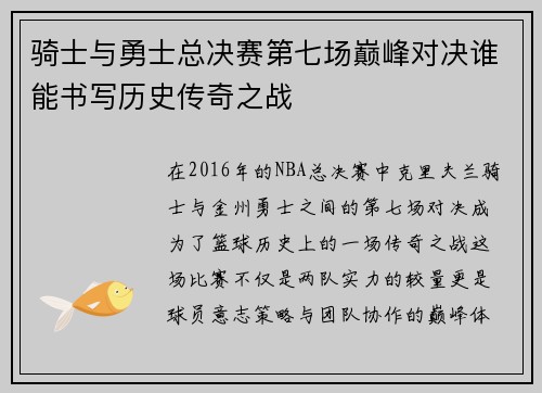 骑士与勇士总决赛第七场巅峰对决谁能书写历史传奇之战