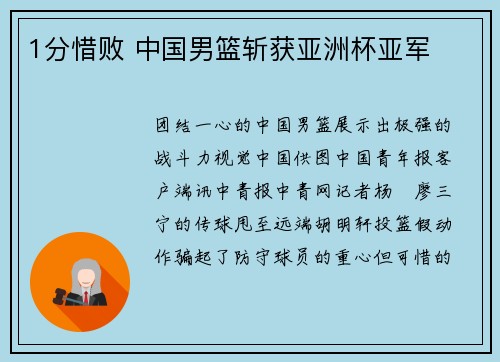 1分惜败 中国男篮斩获亚洲杯亚军