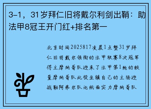 3-1，31岁拜仁旧将戴尔利剑出鞘：助法甲8冠王开门红+排名第一