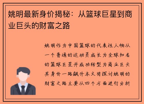 姚明最新身价揭秘：从篮球巨星到商业巨头的财富之路