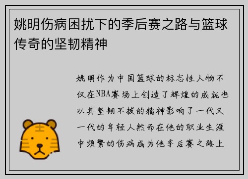 姚明伤病困扰下的季后赛之路与篮球传奇的坚韧精神