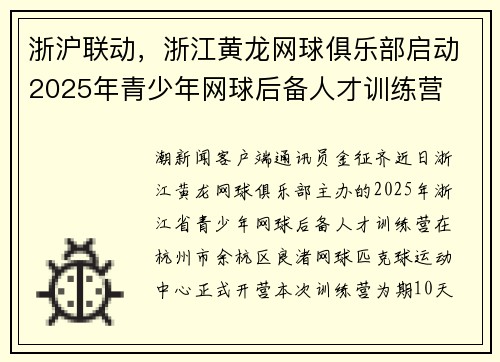 浙沪联动，浙江黄龙网球俱乐部启动2025年青少年网球后备人才训练营
