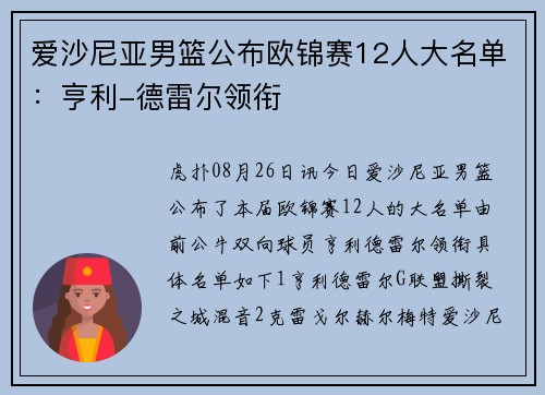 爱沙尼亚男篮公布欧锦赛12人大名单：亨利-德雷尔领衔