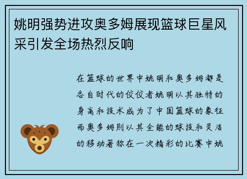 姚明强势进攻奥多姆展现篮球巨星风采引发全场热烈反响
