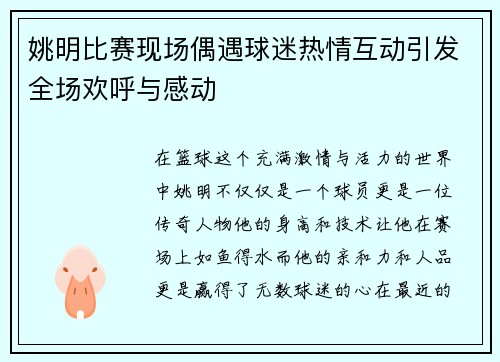 姚明比赛现场偶遇球迷热情互动引发全场欢呼与感动