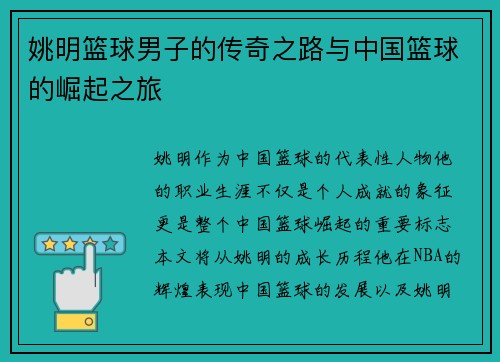 姚明篮球男子的传奇之路与中国篮球的崛起之旅