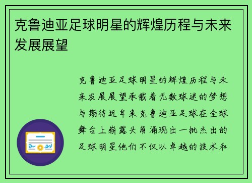 克鲁迪亚足球明星的辉煌历程与未来发展展望 克鲁迪亚足球明星的辉煌历程与未来发展展望
