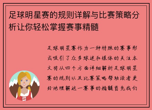 足球明星赛的规则详解与比赛策略分析让你轻松掌握赛事精髓