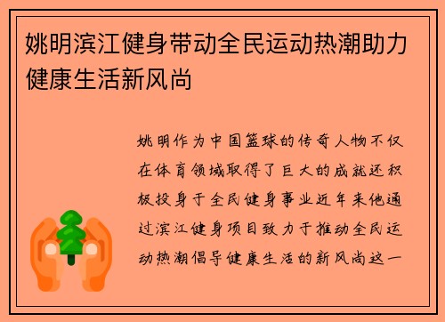 姚明滨江健身带动全民运动热潮助力健康生活新风尚 姚明滨江健身带动全民运动热潮助力健康生活新风尚
