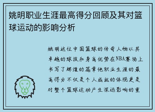 姚明职业生涯最高得分回顾及其对篮球运动的影响分析 姚明职业生涯最高得分回顾及其对篮球运动的影响分析