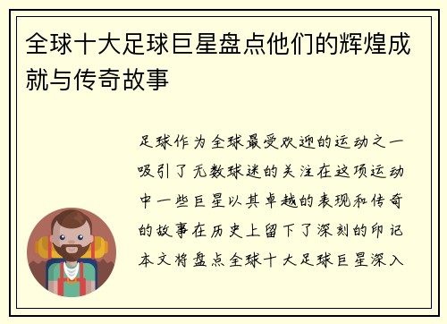 全球十大足球巨星盘点他们的辉煌成就与传奇故事 全球十大足球巨星盘点他们的辉煌成就与传奇故事