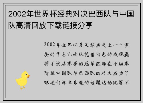 2002年世界杯经典对决巴西队与中国队高清回放下载链接分享