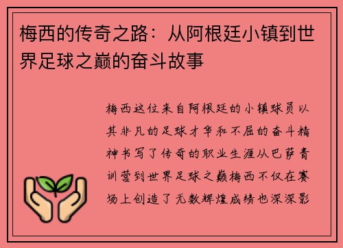 梅西的传奇之路：从阿根廷小镇到世界足球之巅的奋斗故事