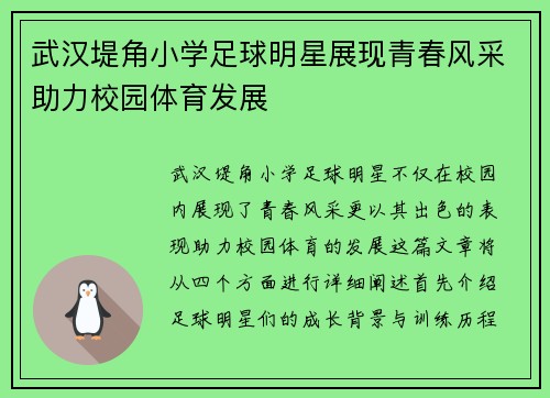武汉堤角小学足球明星展现青春风采助力校园体育发展