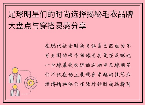 足球明星们的时尚选择揭秘毛衣品牌大盘点与穿搭灵感分享