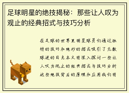足球明星的绝技揭秘：那些让人叹为观止的经典招式与技巧分析