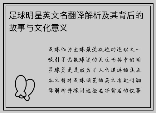 足球明星英文名翻译解析及其背后的故事与文化意义