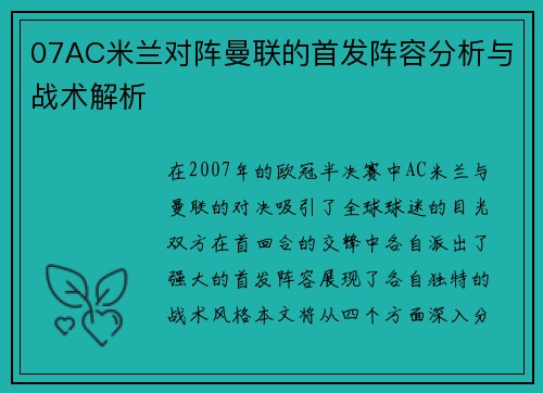 07AC米兰对阵曼联的首发阵容分析与战术解析